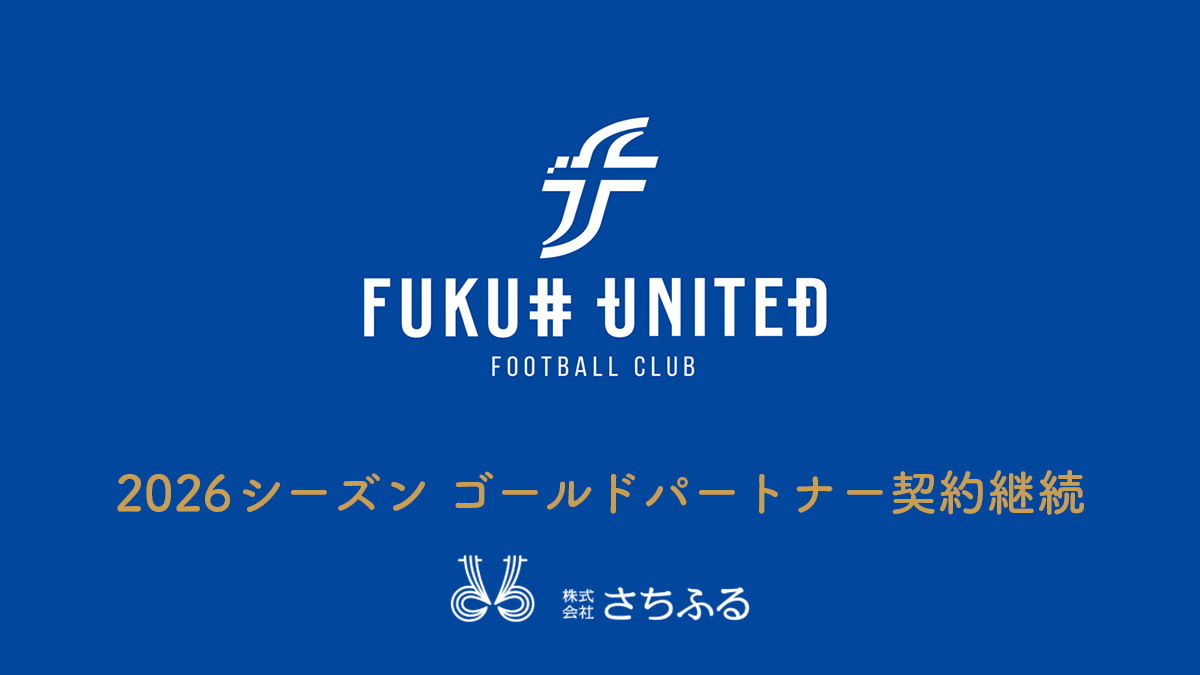 福井ユナイテッドFC様のゴールドパートナー契約を継続いたしました。