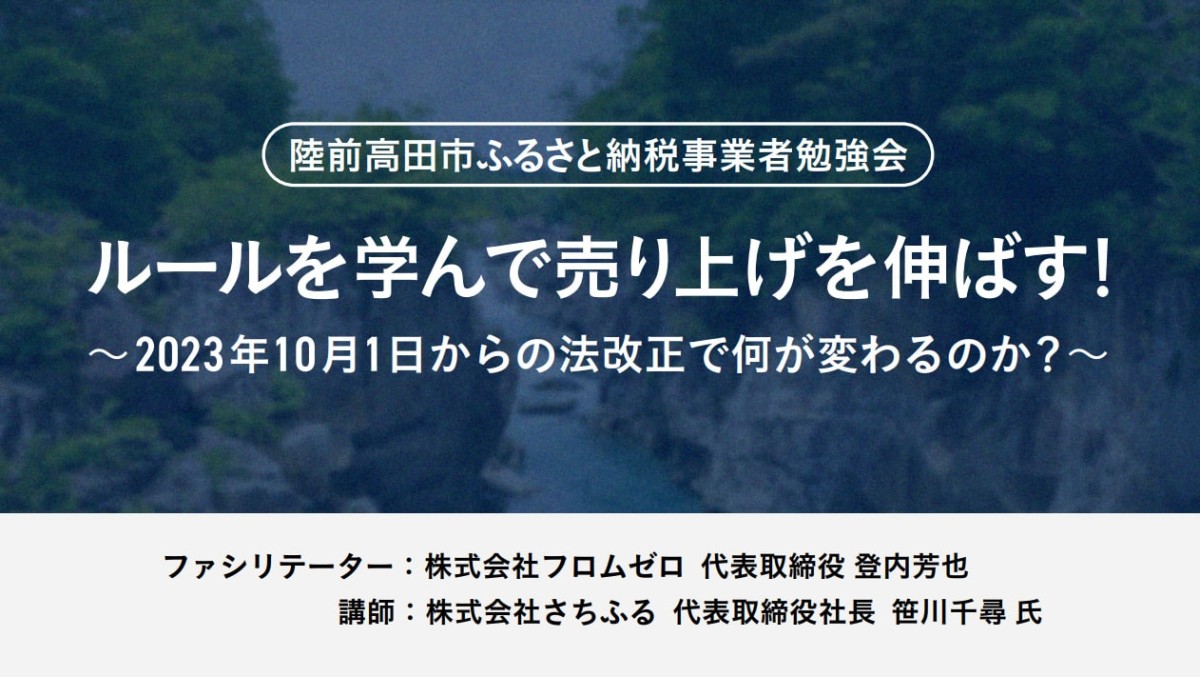 岩手県陸前高田市様 ふるさと納税セミナーに登壇しました。